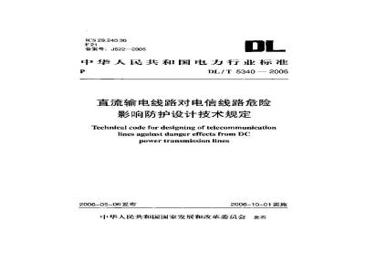 DL/T 5340-2006 直流输电线路对电信线路危险影响防护设计技术规程