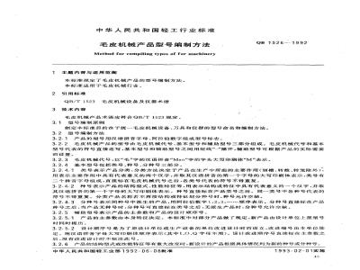 QB 1526-1992 毛皮机械产品型号编制方法