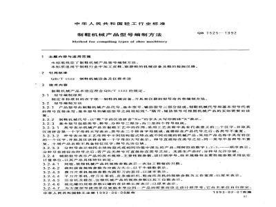 QB 1525-1992 制鞋机械产品型号编制方法