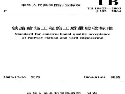 TB 10423-2003 铁路站场工程施工质量验收标准(附条文说明)