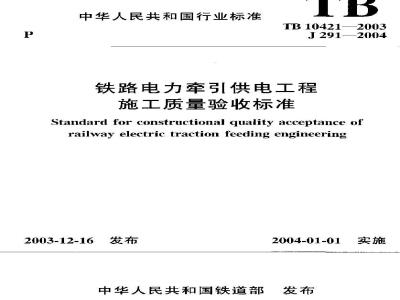 TB 10421-2003 铁路电力牵引供电工程施工质量验收标准(附条文说明)