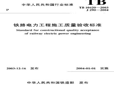 TB 10420-2003 铁路电力工程施工质量验收标准(附条文说明)