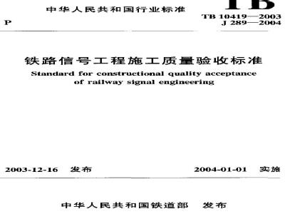 TB 10419-2003 铁路信号工程施工质量验收标准(附条文说明)