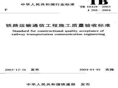 TB 10418-2003 铁路运输通信工程施工质量验收标准(附条文说明)