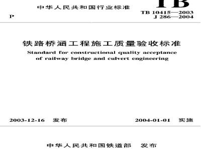 TB 10415-2003 铁路桥涵工程施工质量验收标准(附条文说明)