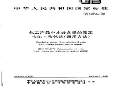 GB/T 6283-2008 化工产品中水分含量的测定 卡尔.费休法(通用方法)