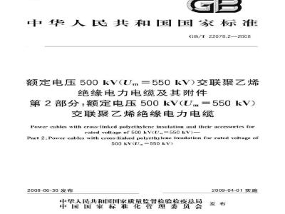 GB/T 22078.2-2008 额定电压500kV(Um=550kV)交联聚乙烯绝缘电力电缆及其附件 第2部分: 额定电压500kV(Um=550kV)交联聚乙烯绝缘电力电缆