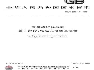 GB/T 22071.2-2008 互感器试验导则 第2部分: 电磁式电压互感器