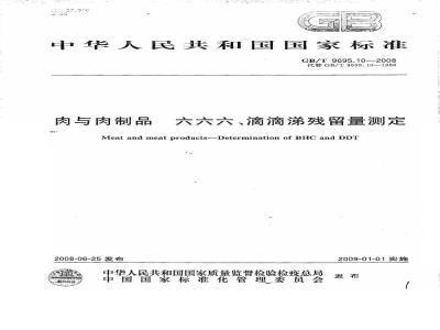 GB/T 9695.10-2008 肉与肉制品 六六六、滴滴涕残留量测定