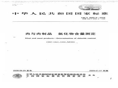 GB/T 9695.8-2008 肉与肉制品 氯化物含量测定