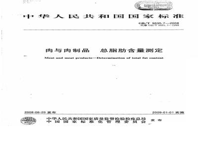 GB/T 9695.7-2008 肉与肉制品 总脂肪含量测定