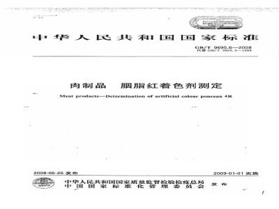 GB/T 9695.6-2008 肉制品 胭脂红着色剂测定