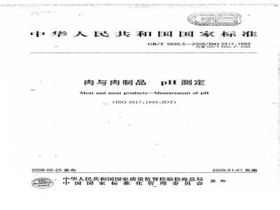 GB/T 9695.5-2008 肉与肉制品 pH测定