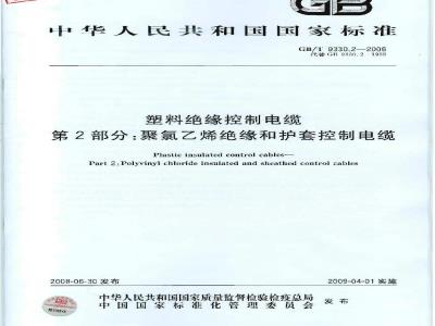GB/T 9330.2-2008 塑料绝缘控制电缆 第2部分：聚氯乙烯绝缘和护套控制电缆