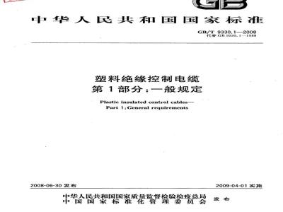 GB/T 9330.1-2008 塑料绝缘控制电缆 第1部分：一般规定