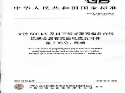 GB/T 9326.3-2008 交流500kV及以下纸或聚丙烯复合纸绝缘金属套充油电缆及附件 第3部分: 终端