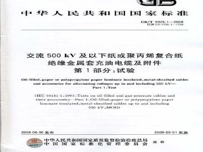 GB/T 9326.1-2008 交流500kV及以下纸或聚丙烯复合纸绝缘金属套充油电缆及附件 第1部分: 试验