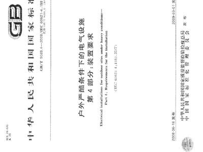 GB/T 9089.4-2008 户外严酷条件下的电气设施 第4部分：装置要求