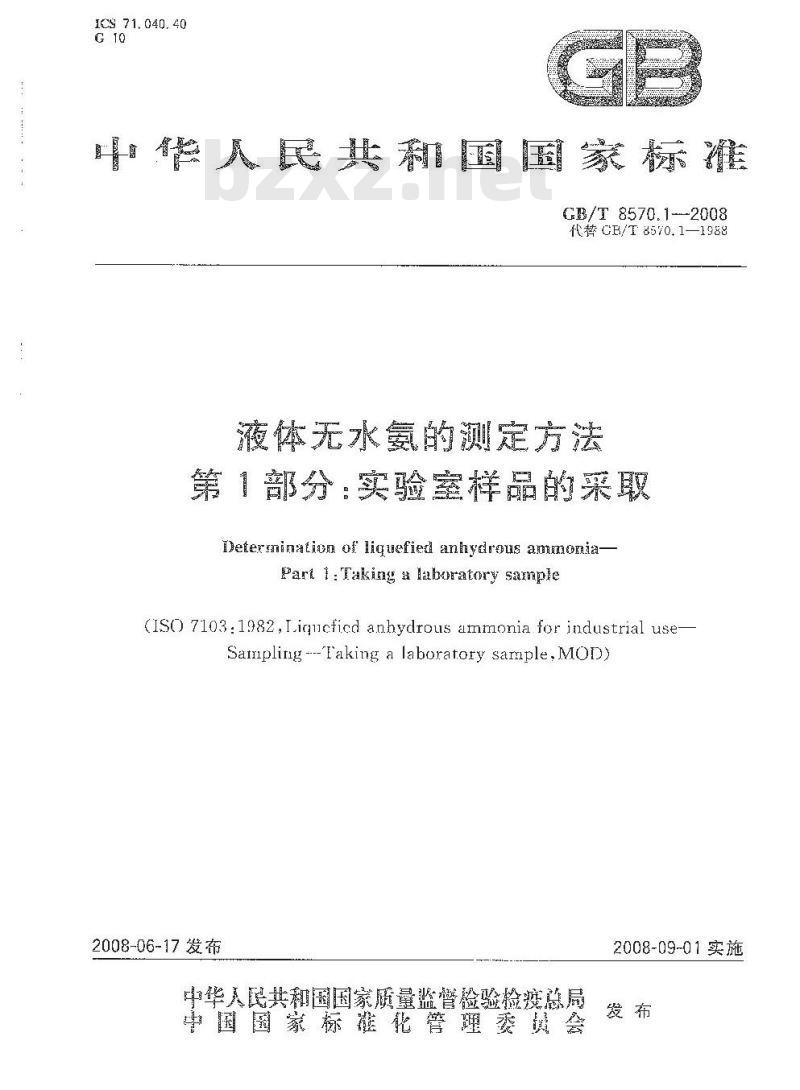 GB/T 8570.1-2008 液体无水氨的测定方法 第1部分:实验室样品的采取 GB/T 8570.1-2008 液体无水氨的测定方法 第1部分:实验室样品的采取