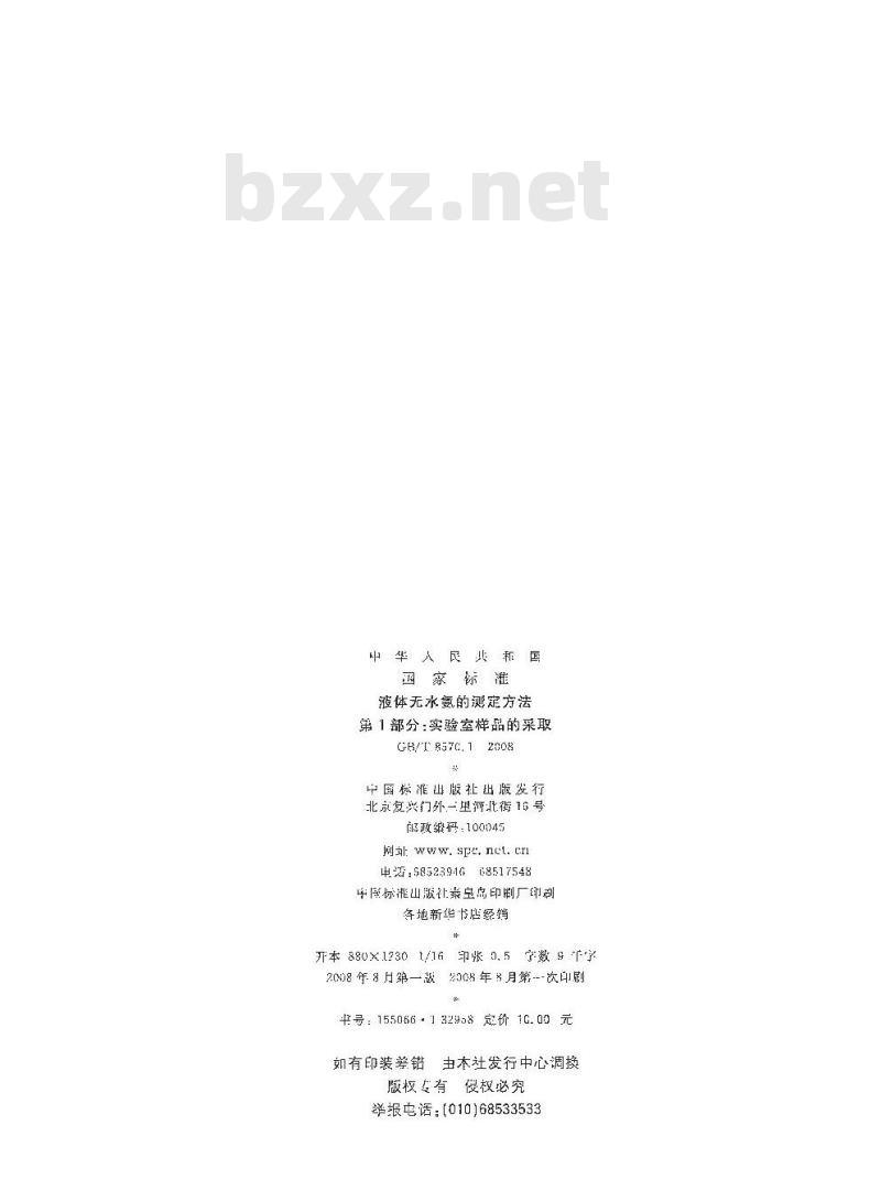 GB/T 8570.1-2008 液体无水氨的测定方法 第1部分:实验室样品的采取 GB/T 8570.1-2008 液体无水氨的测定方法 第1部分:实验室样品的采取
