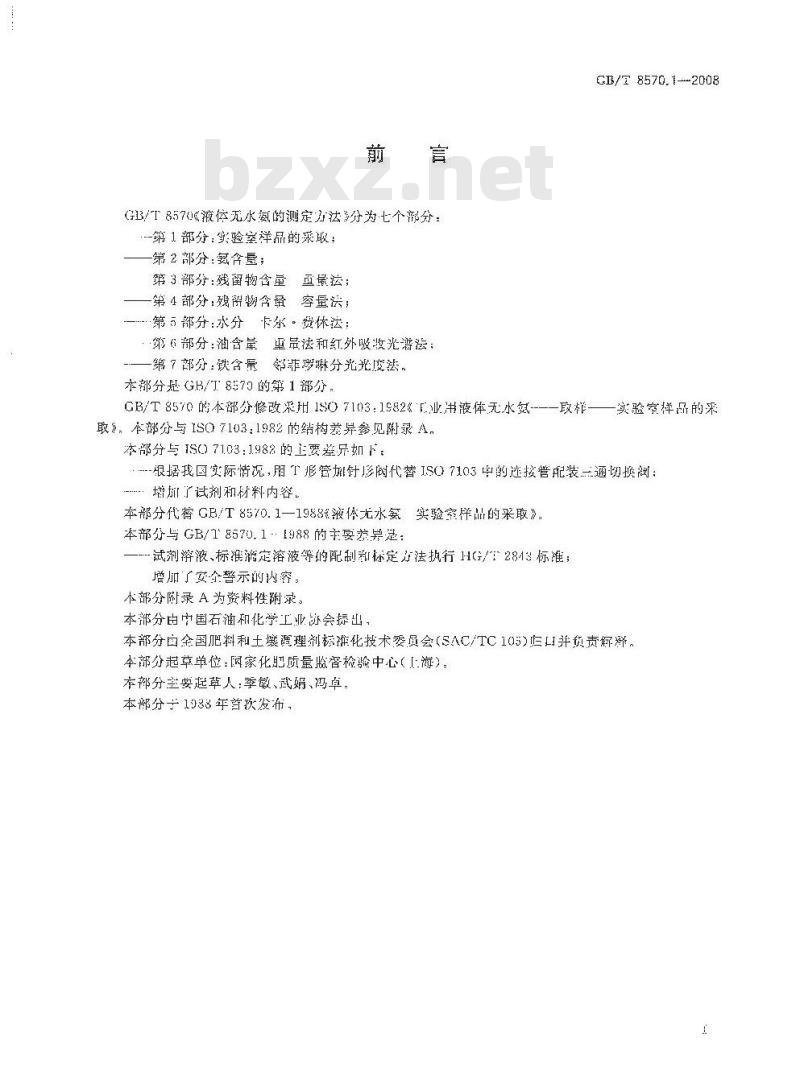 GB/T 8570.1-2008 液体无水氨的测定方法 第1部分:实验室样品的采取 GB/T 8570.1-2008 液体无水氨的测定方法 第1部分:实验室样品的采取