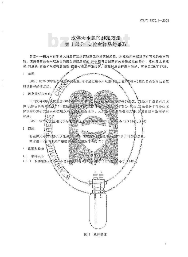 GB/T 8570.1-2008 液体无水氨的测定方法 第1部分:实验室样品的采取 GB/T 8570.1-2008 液体无水氨的测定方法 第1部分:实验室样品的采取