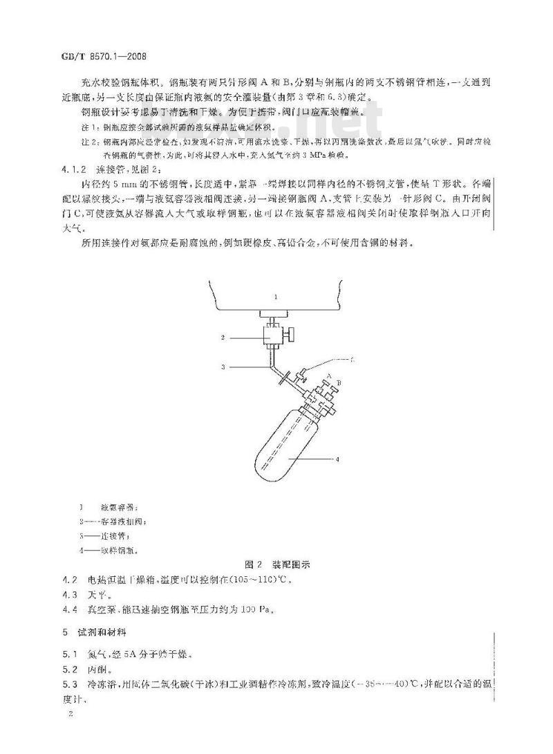 GB/T 8570.1-2008 液体无水氨的测定方法 第1部分:实验室样品的采取 GB/T 8570.1-2008 液体无水氨的测定方法 第1部分:实验室样品的采取