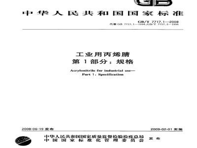 GB/T 7717.1-2008 工业用丙烯腈 第1部分: 规格