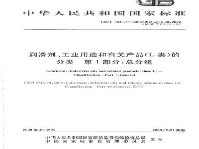 GB/T 7631.1-2008 润滑剂、工业用油和有关产品(L类)的分类 第1部分：总分组
