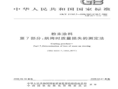 GB/T 21782.7-2008 粉末涂料 第7部分：烘烤时质量损失的测定法