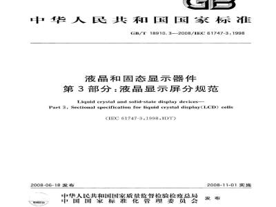 GB/T 18910.3-2008 液晶和固态显示器件 第3部分: 液晶显示屏分规范