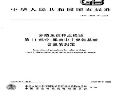GB/T 18654.11-2008 养殖鱼类种质检验 第11部分：肌肉中主要氨基酸含量的测定