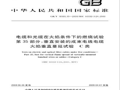 GB/T 18380.35-2008 电缆和光缆在火焰条件下的燃烧试验 第35部分：垂直安装的成束电线电缆火焰垂直蔓延试验 C类