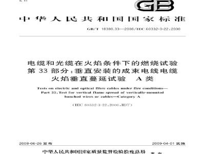 GB/T 18380.33-2008 电缆和光缆在火焰条件下的燃烧试验 第33部分：垂直安装的成束电线电缆火焰垂直蔓延试验 A类