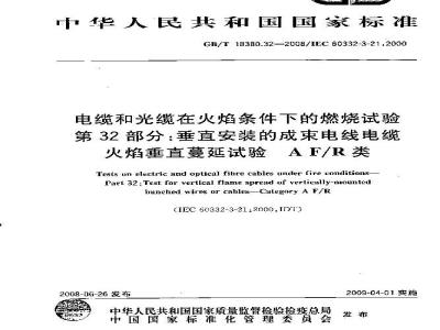 GB/T 18380.32-2008 电缆和光缆在火焰条件下的燃烧试验 第32部分：垂直安装的成束电线电缆火焰垂直蔓延试验 A F/R类