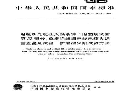 GB/T 18380.22-2008 电缆和光缆在火焰条件下的燃烧试验 第22部分：单根绝缘细电线电缆火焰垂直蔓延试验 扩散型火焰试验方法