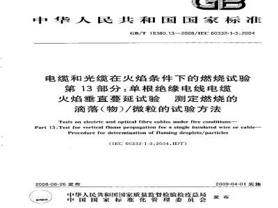 GB/T 18380.13-2008 电缆和光缆在火焰条件下的燃烧试验 第13部分：单根绝缘电线电缆火焰垂直蔓延试验 测定燃烧的滴落(物)/微粒的试验方法