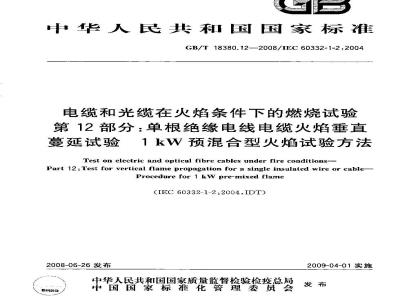 GB/T 18380.12-2008 电缆和光缆在火焰条件下的燃烧试验 第12部分：单根绝缘电线电缆火焰垂直蔓延试验 1kW预混合型火焰试验方法