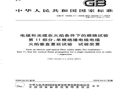 GB/T 18380.11-2008 电缆和光缆在火焰条件下的燃烧试验 第11部分：单根绝缘电线电缆火焰垂直蔓延试验 试验装置