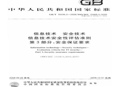 GB/T 18336.3-2008 信息技术 安全技术 信息技术安全性评估准则 第3部分: 安全保证要求