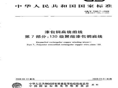 GB/T 7095.7-2008 漆包铜扁绕组线 第7部分：130级聚酯漆包铜扁线