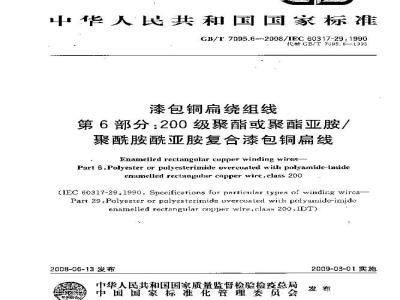GB/T 7095.6-2008 漆包铜扁绕组线 第6部分：200级聚酯或聚酯亚胺/聚酰胺酰亚胺复合漆包铜扁线