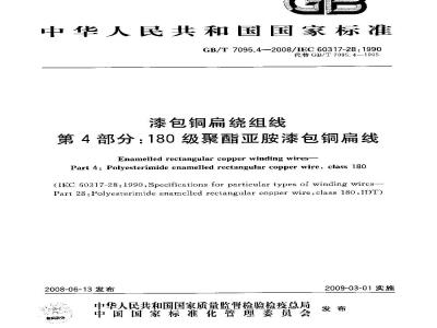 GB/T 7095.4-2008 漆包铜扁绕组线 第4部分：180级聚酯亚胺漆包铜扁线