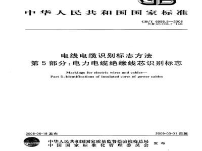 GB/T 6995.5-2008 电线电缆识别标志方法 第5部分: 电力电缆绝缘线芯识别标志