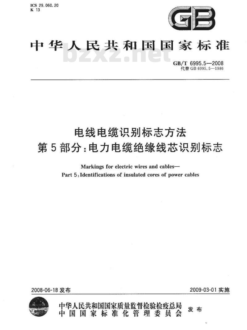GB/T 6995.5-2008 电线电缆识别标志方法 第5部分: 电力电缆绝缘线芯识别标志 GB/T 6995.5-2008 电线电缆识别标志方法 第5部分: 电力电缆绝缘线芯识别标志