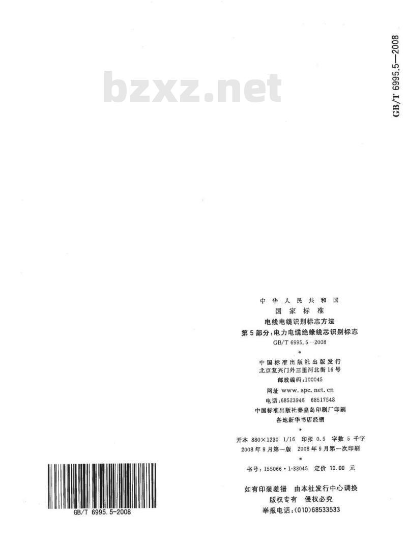 GB/T 6995.5-2008 电线电缆识别标志方法 第5部分: 电力电缆绝缘线芯识别标志 GB/T 6995.5-2008 电线电缆识别标志方法 第5部分: 电力电缆绝缘线芯识别标志