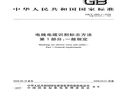 GB/T 6995.1-2008 电线电缆识别标志方法 第1部分: 一般规定