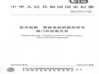GB/T 6567.4-2008 技术制图 管路系统的图形符号 阀门和控制元件
