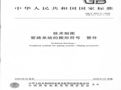 GB/T 6567.3-2008 技术制图 管路系统的图形符号 管件