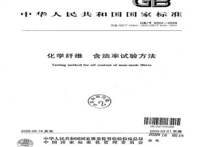 GB/T 6504-2008 化学纤维 含油率试验方法